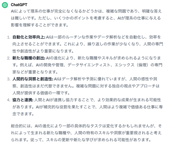 図2:「AIによって理系の仕事はなくなってしまうのか？」に対するChatGPTの回答