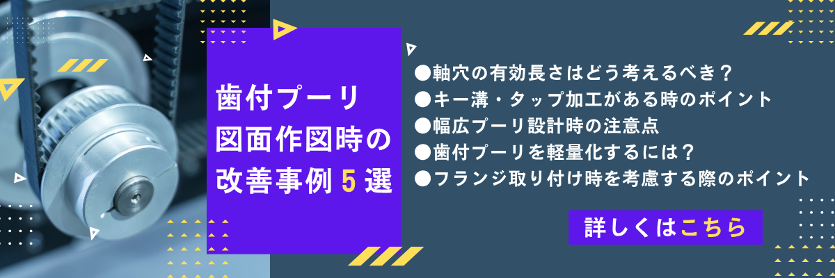 歯付プーリ図面作図時の改善事例5選_バナー