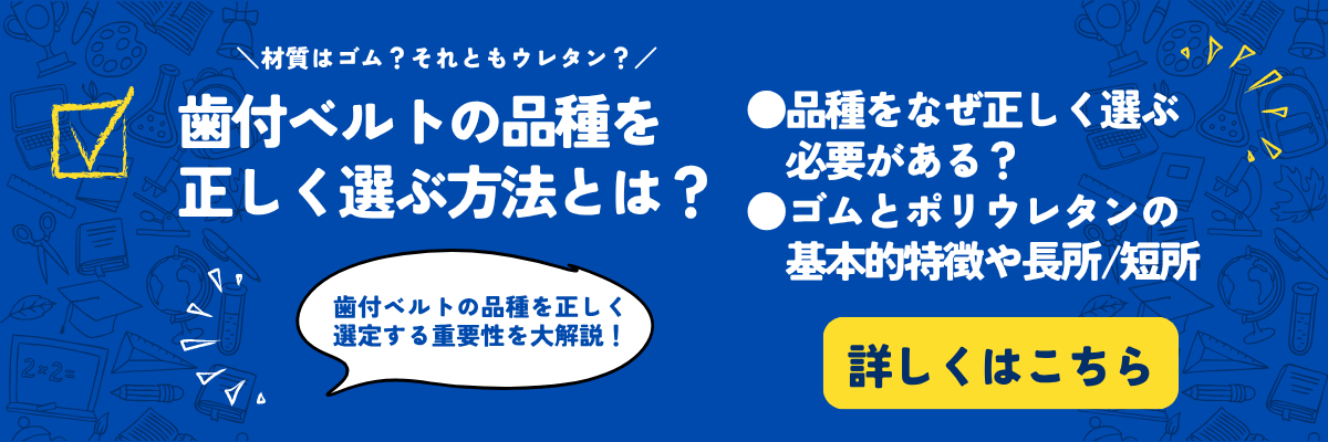 歯付ベルトの品種を正しく選ぶ方法とは?_バナー