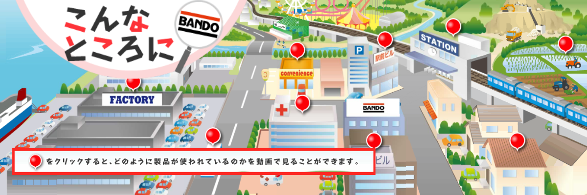 こんなところにバンドー