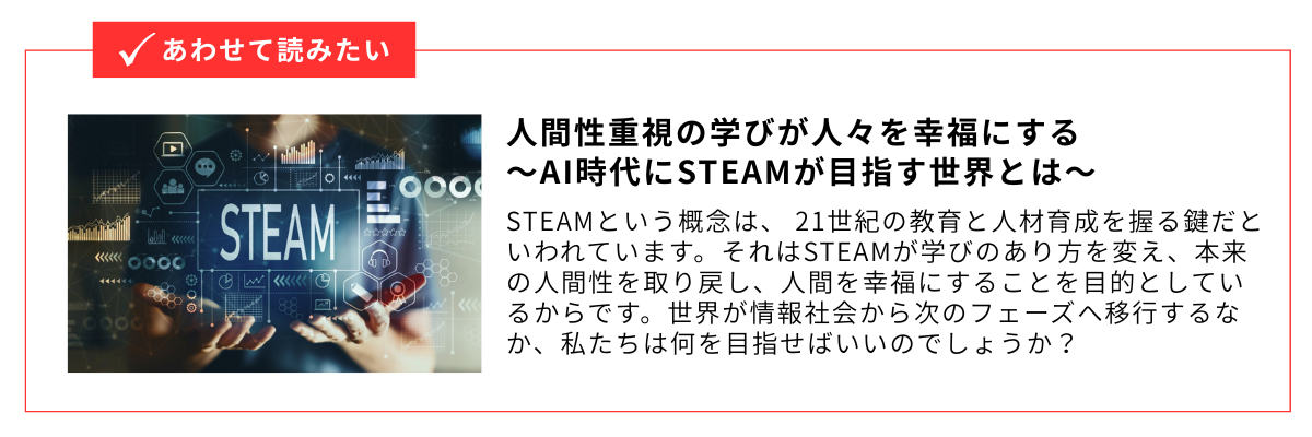 AI時代にSTEAMが目指す世界とは_内部リンク用バナー