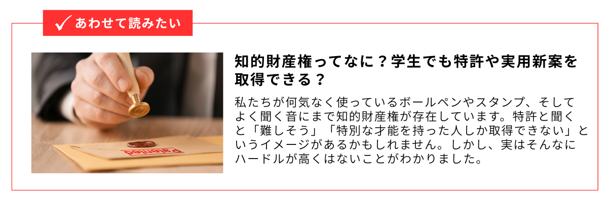 知的財産権ってなに？学生でも特許や実用新案を取得できる？_内部リンク用バナー