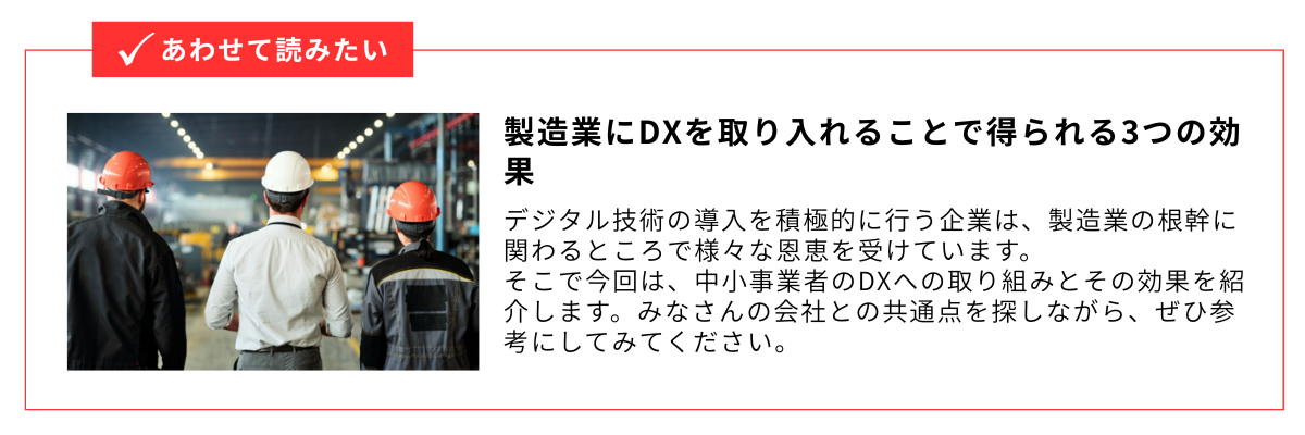 製造業にDXを取り入れることで得られる3つの効果_内部リンク用バナー