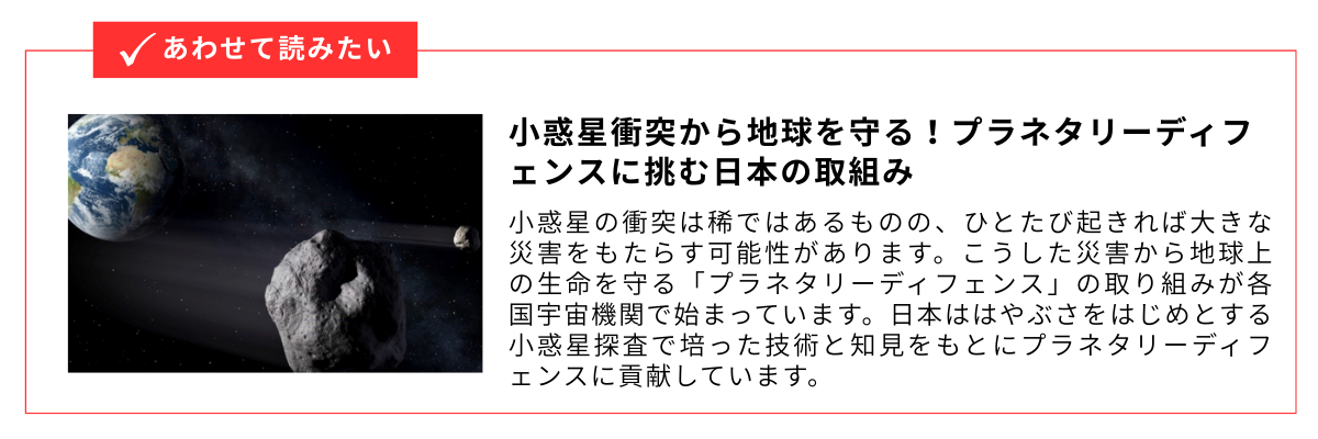 小惑星衝突から地球を守る！プラネタリーディフェンスに挑む日本の取組み_内部リンク用バナー