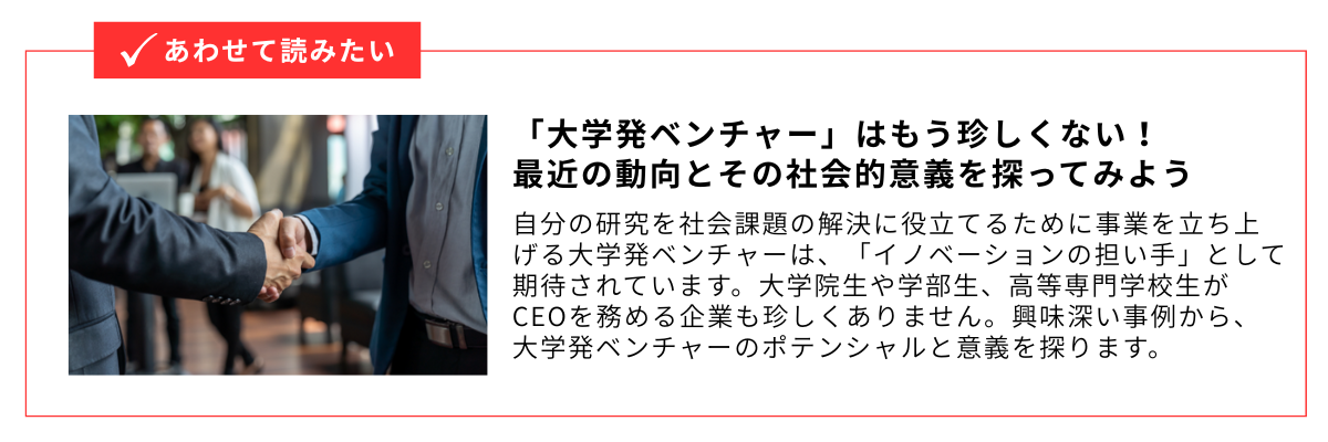 「大学発ベンチャー」はもう珍しくない!最近の動向とその社会的意義を探ってみよう_内部リンク用バナー