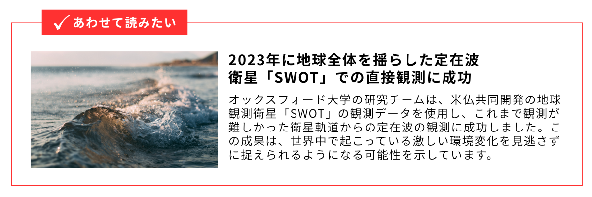 2023年に地球全体を揺らした定在波　衛星SWOTでの直接観測に成功_内部リンク用バナー