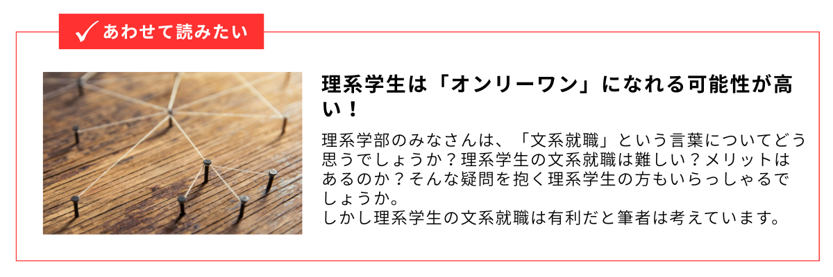 理系学生は「オンリーワン」になれる可能性が高い!_内部リンク用バナー