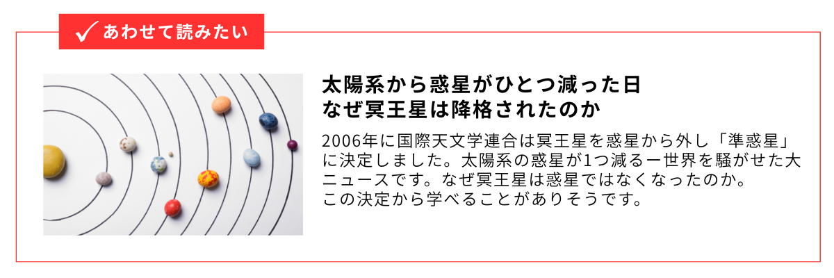 太陽系から惑星がひとつ減った日 なぜ冥王星は降格されたのか_内部リンク用バナー