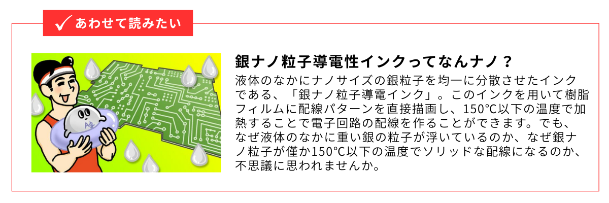銀ナノ粒子導電性インクってなんナノ?_内部リンク用バナー