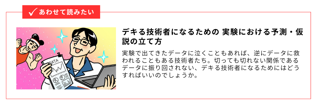 デキる技術者になるための仮説の立て方_内部リンク用バナー