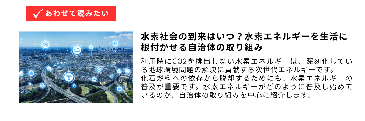 水素社会の到来はいつ？水素エネルギーを生活に根付かせる自治体の取り組み_内部リンク用バナー