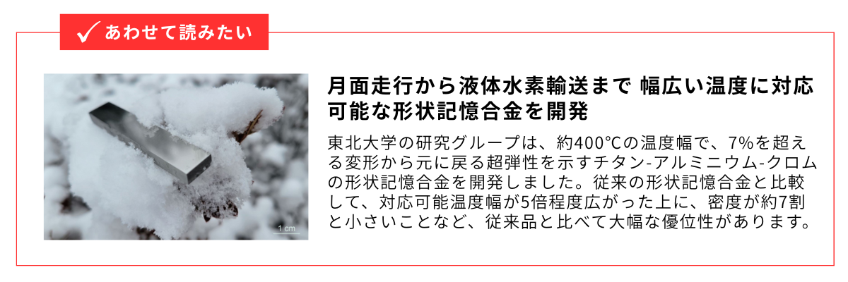月面走行から液体水素輸送まで幅広い温度に対応可能な形状記憶合金を開発_内部リンク用バナー