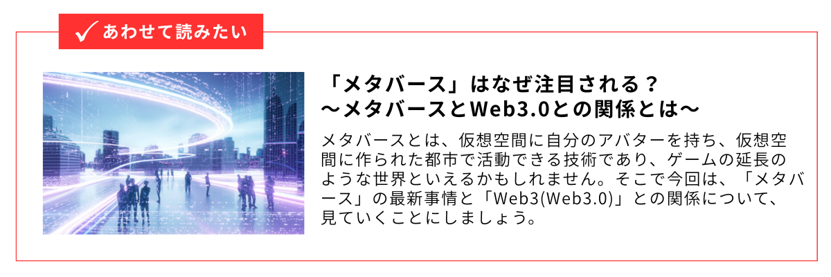 「メタバース」はなぜ注目される?_内部リンク用バナー