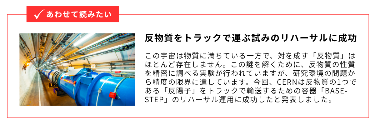 反物質をトラックで運ぶ試みのリハーサルに成功_内部リンク用バナー