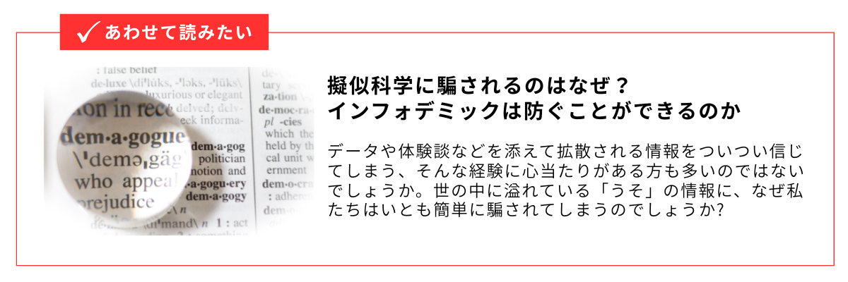 擬似科学に騙されるのはなぜ？ インフォデミックは防ぐことができるのか