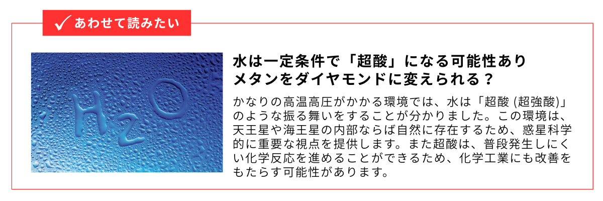 水は一定条件で「超酸」になる可能性あり_内部リンク用バナー