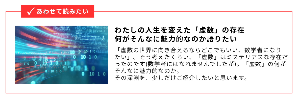 わたしの人生を変えた「虚数」の存在　何がそんなに魅力的なのか語りたい_内部リンク用バナー