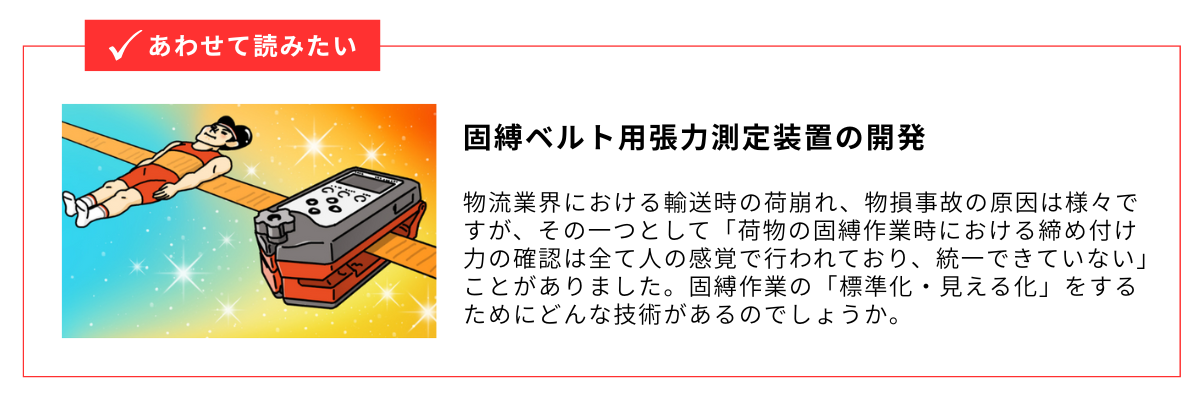 固縛ベルト用張力測定装置の開発_内部リンク用バナー