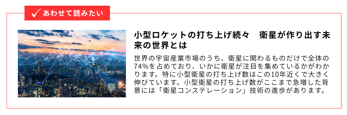小型ロケットの打ち上げ続々　衛星が作り出す未来の世界とは_内部リンク用バナー