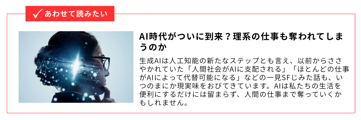 AI時代がついに到来？理系の仕事も奪われてしまうのか_内部リンク用バナー