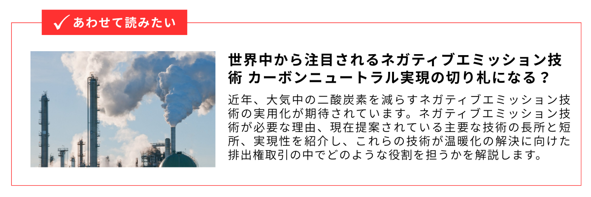 世界中から注目されるネガティブエミッション技術_内部リンク用バナー