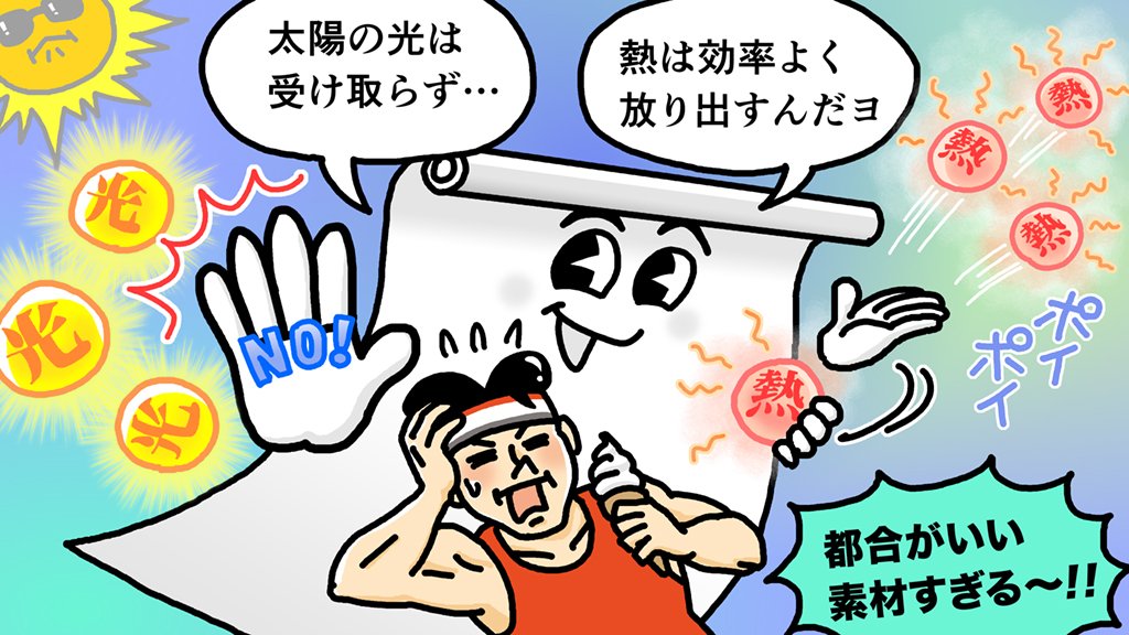 太陽光を防ぎつつ熱を逃がす放射冷却フィルムのイメージイラスト