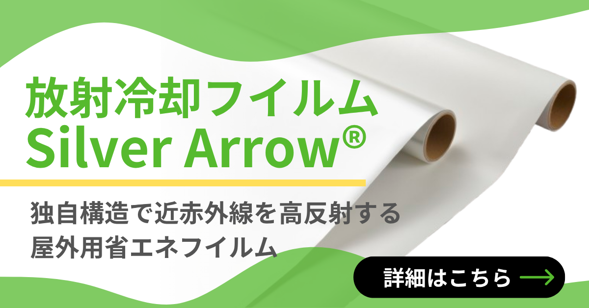 放射冷却フイルム SilverArrow