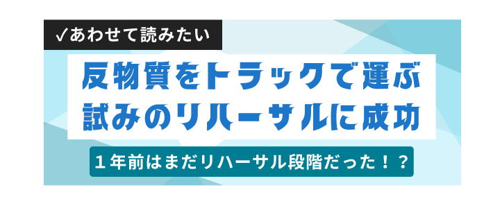 反物質をトラックで運ぶ試みのリハーサルに成功