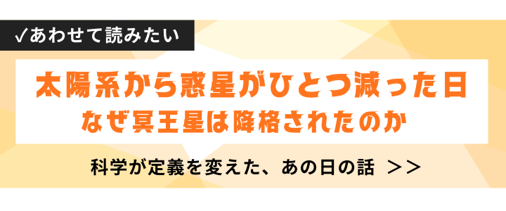太陽系から惑星がひとつ減った日 なぜ冥王星は降格されたのか