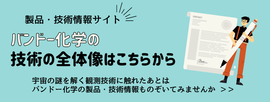 バンドー化学の技術の全体像はこちら