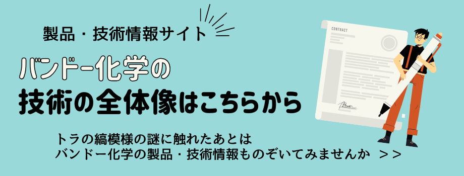 バンドー化学 製品・技術情報サイトへのリンク