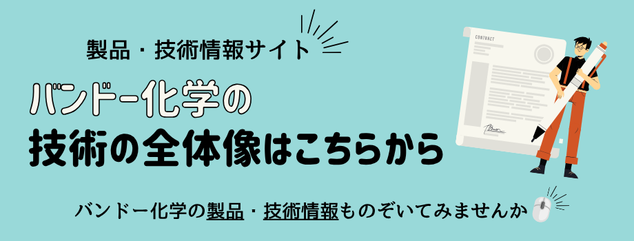 バンドー化学ホームページリンク