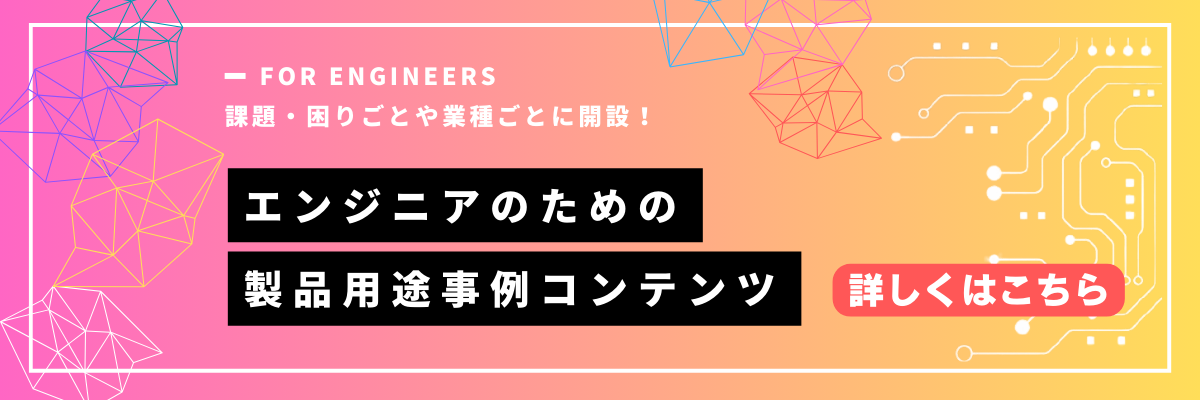 用途事例_バナーリンク